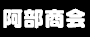 阿部商会