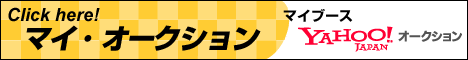 マイ・オークションをご覧下さい